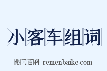 小客车组词是什么意思的图片